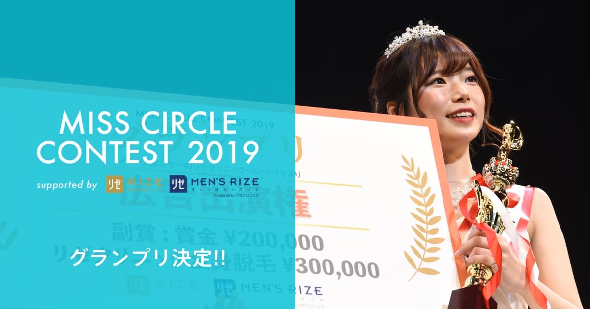 2次審査通過者一覧 Miss Circle Contest 19 ミスサークルコンテスト